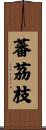 蕃茘枝 Scroll