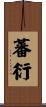 蕃衍 Scroll