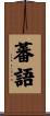 蕃語 Scroll