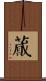 蕆 Scroll