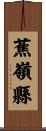 蕉嶺縣 Scroll