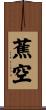 蕉空 Scroll
