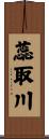 蕊取川 Scroll