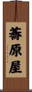 蕎原屋 Scroll