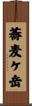 蕎麦ケ岳 Scroll