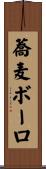 蕎麦ボーロ Scroll