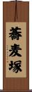 蕎麦塚 Scroll