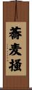 蕎麦掻 Scroll