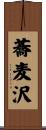蕎麦沢 Scroll