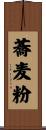 蕎麦粉 Scroll
