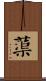 蕖 Scroll
