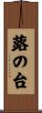 蕗の台 Scroll