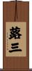 蕗三 Scroll