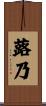 蕗乃 Scroll