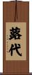 蕗代 Scroll