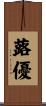 蕗優 Scroll
