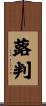 蕗判 Scroll