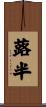 蕗半 Scroll