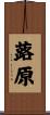 蕗原 Scroll