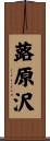 蕗原沢 Scroll