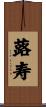 蕗寿 Scroll