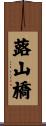 蕗山橋 Scroll