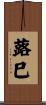 蕗巳 Scroll