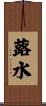蕗水 Scroll