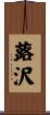 蕗沢 Scroll