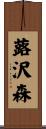 蕗沢森 Scroll