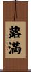蕗満 Scroll
