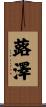 蕗澤 Scroll