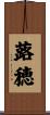 蕗穂 Scroll