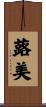 蕗美 Scroll