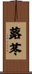 蕗苳 Scroll