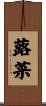 蕗菜 Scroll