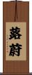 蕗蔚 Scroll