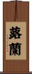 蕗蘭 Scroll
