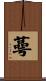 蕚 Scroll