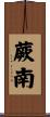 蕨南 Scroll