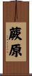 蕨原 Scroll