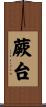 蕨台 Scroll