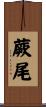 蕨尾 Scroll