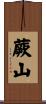 蕨山 Scroll
