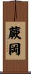蕨岡 Scroll