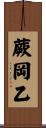 蕨岡乙 Scroll