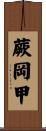 蕨岡甲 Scroll