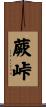 蕨峠 Scroll