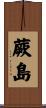 蕨島 Scroll