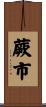 蕨市 Scroll